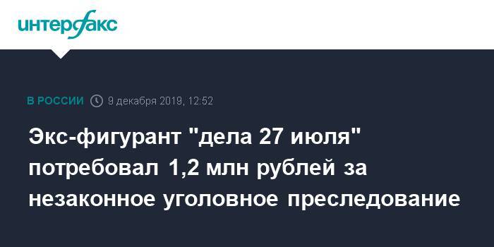 Экс-фигурант "дела 27 июля" потребовал 1,2 млн рублей за незаконное уголовное преследование
