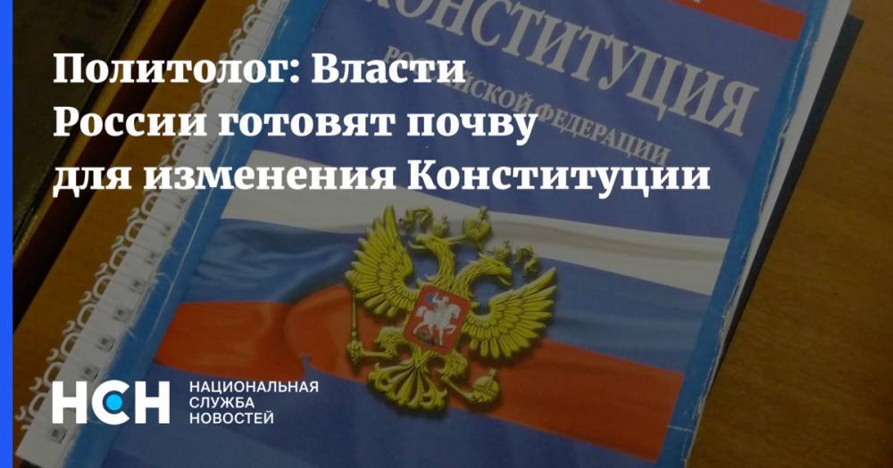 Политолог: Власти России готовят почву для изменения Конституции