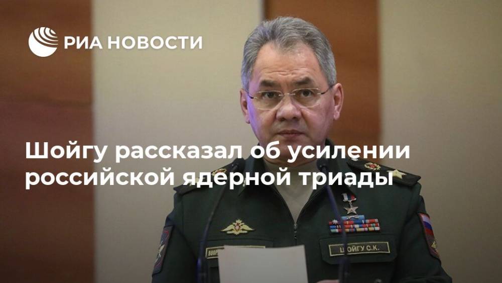 Шойгу рассказал об усилении российской ядерной триады