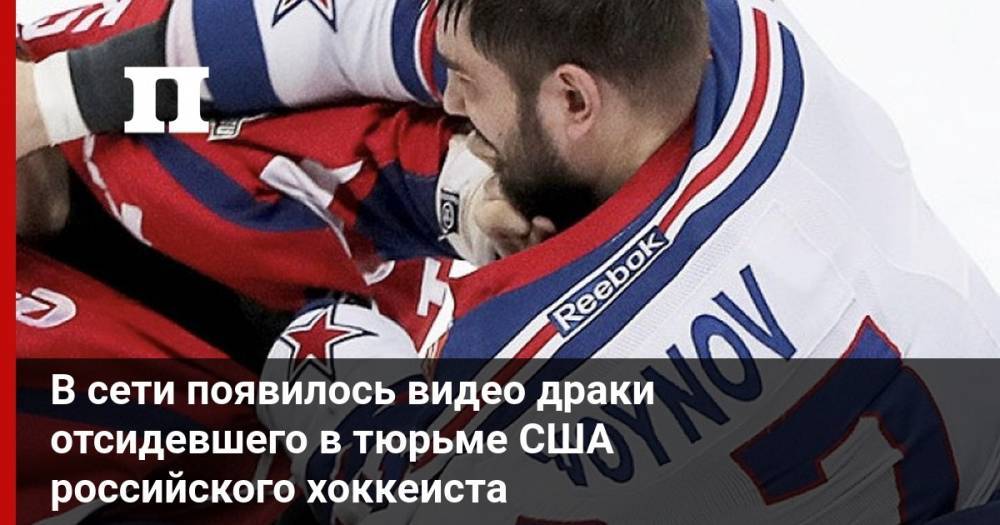 В сети появилось видео драки отсидевшего в тюрьме США российского хоккеиста