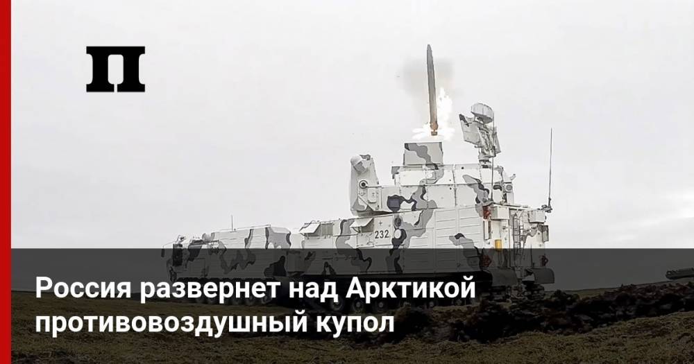 Россия развернет над Арктикой противовоздушный купол