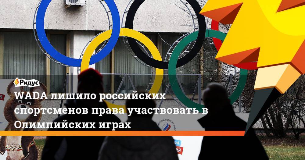WADA лишило российских спортсменов права участвовать в Олимпийских играх