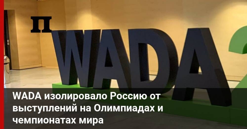 WADA изолировало Россию от выступлений на Олимпиадах и чемпионатах мира