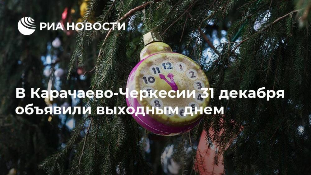 В Карачаево-Черкесии 31 декабря объявили выходным днем