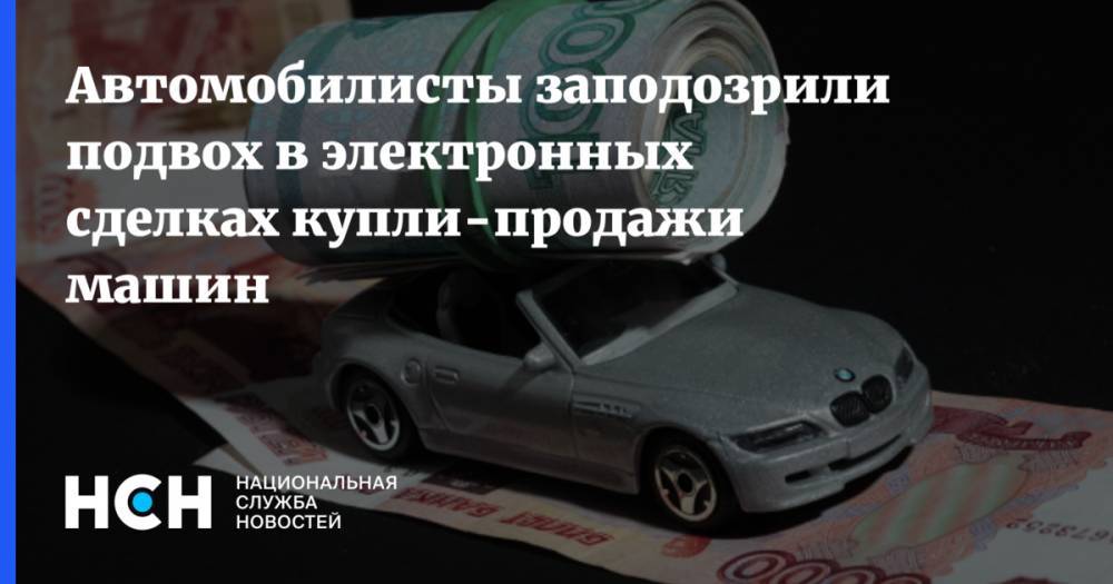 Виктор Похмелкин - Автомобилисты заподозрили подвох в электронных сделках купли-продажи машин - nsn.fm - Россия