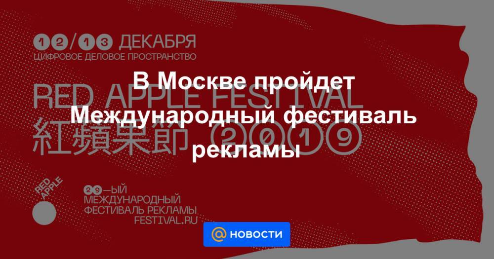 В Москве пройдет Международный фестиваль рекламы