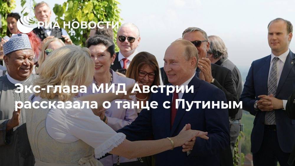 Экс-глава МИД Австрии рассказала о танце с Путиным