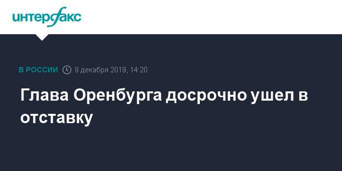 Глава Оренбурга досрочно ушел в отставку