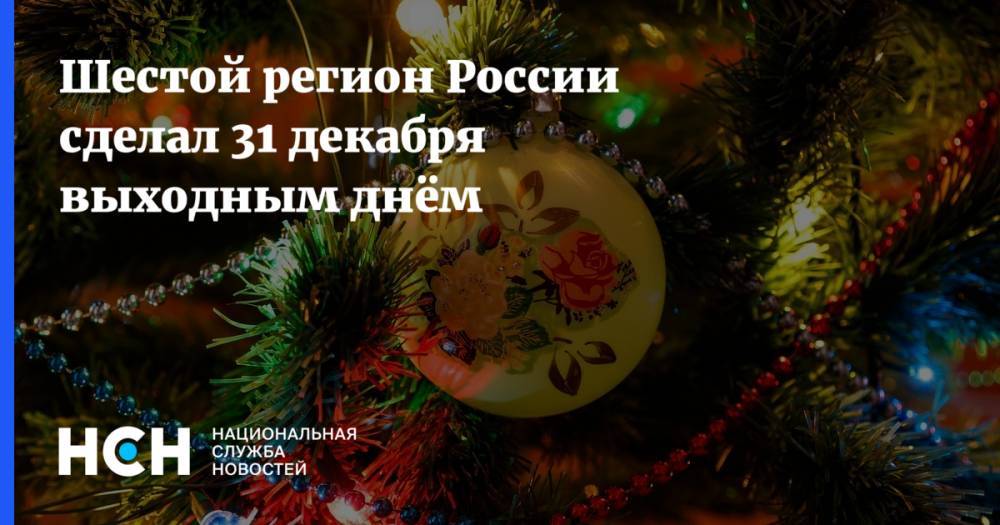 Шестой регион России сделал 31 декабря выходным днём