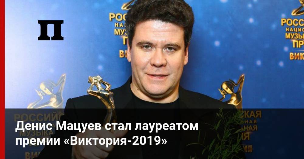 Денис Мацуев стал лауреатом премии «Виктория-2019»