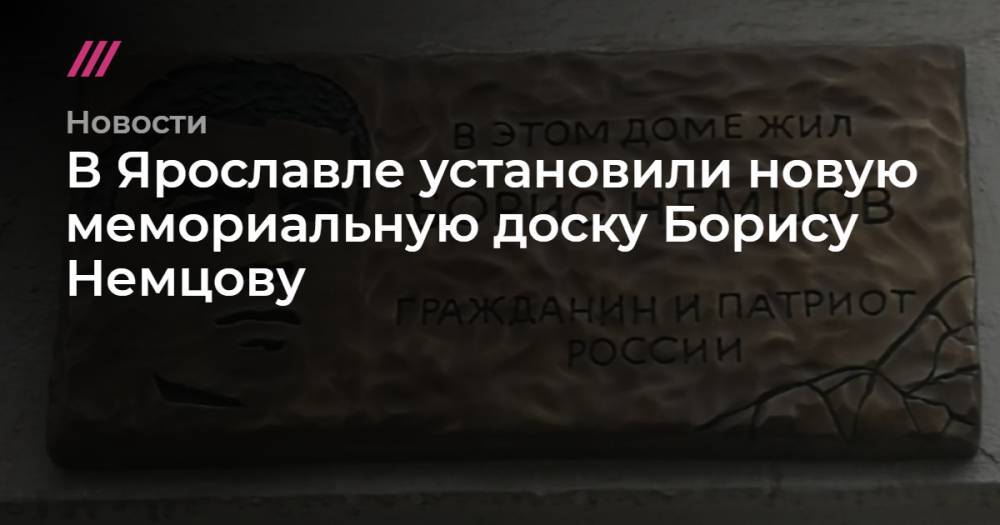В Ярославле установили новую мемориальную доску Борису Немцову