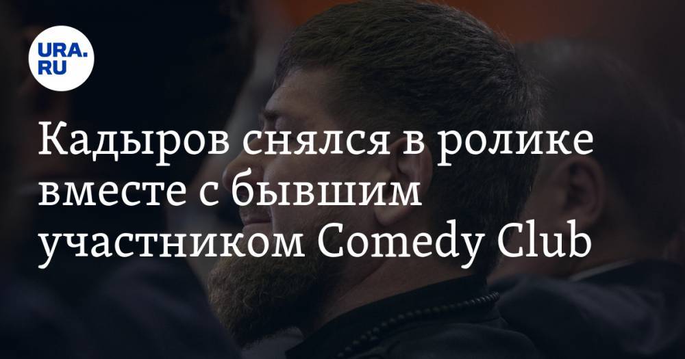 Кадыров снялся в ролике вместе с бывшим участником Comedy Club. ВИДЕО