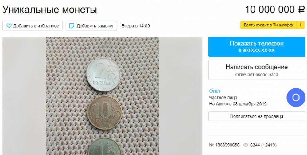 На Avito активизировались продавцы «уникальных» рублевых монет за миллионы