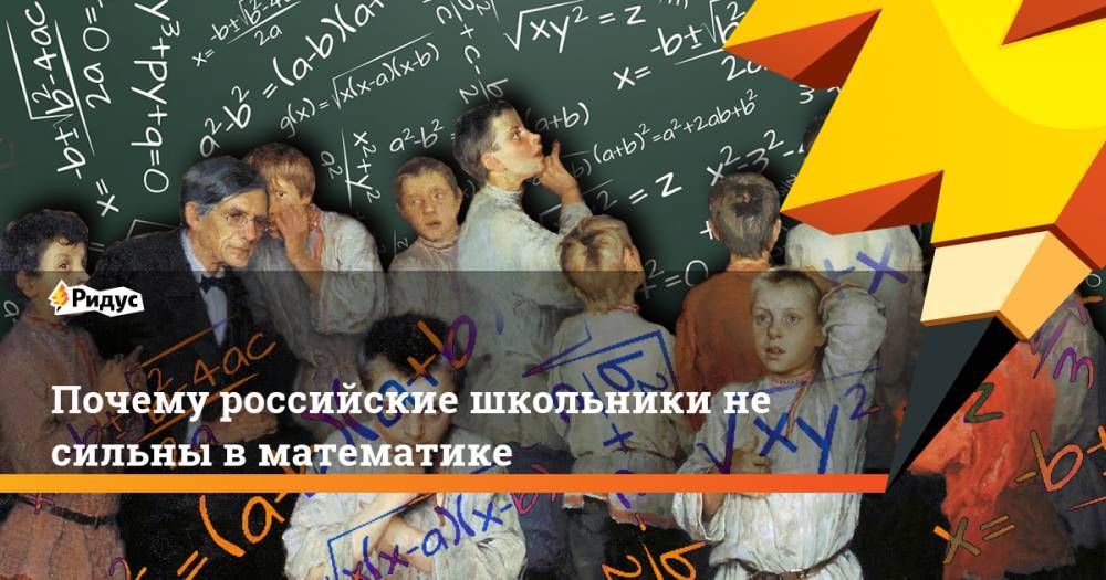 Почему российские школьники не сильны в математике