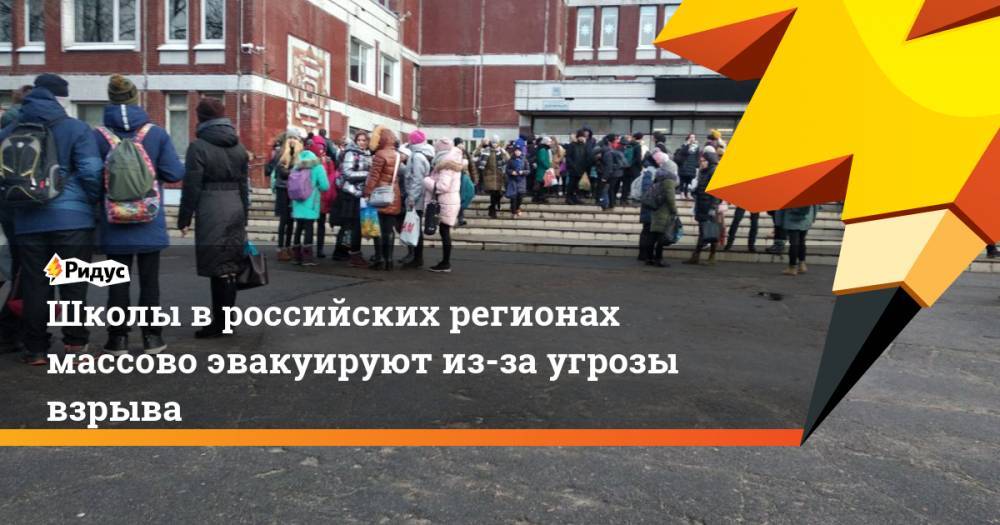 Школы в российских регионах массово эвакуируют из-за угрозы взрыва