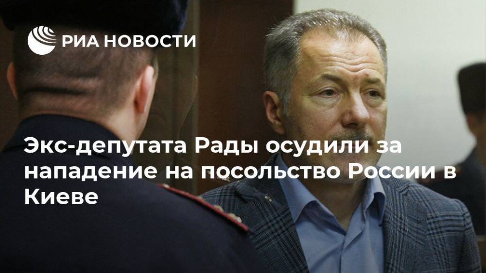 Экс-депутата Рады осудили за нападение на посольство России в Киеве