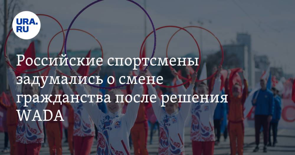 Российские спортсмены задумались о смене гражданства после решения WADA