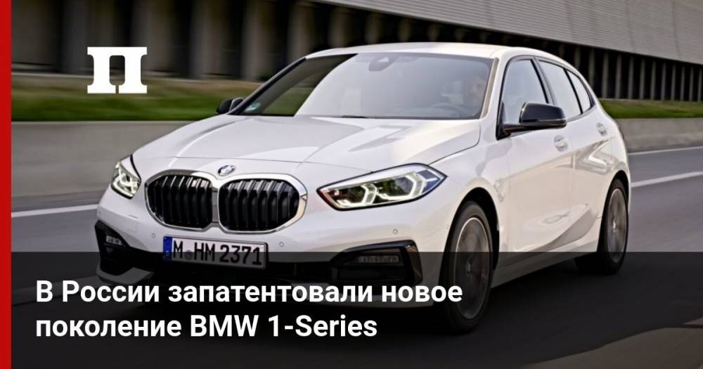 В России запатентовали новое поколение BMW 1-Series