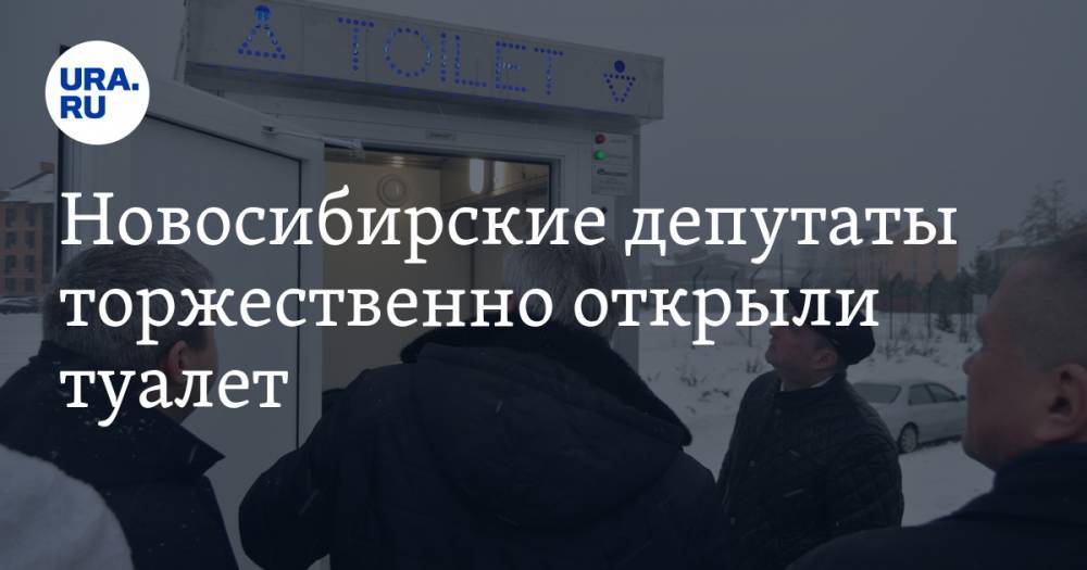 Новосибирские депутаты торжественно открыли туалет. ФОТО