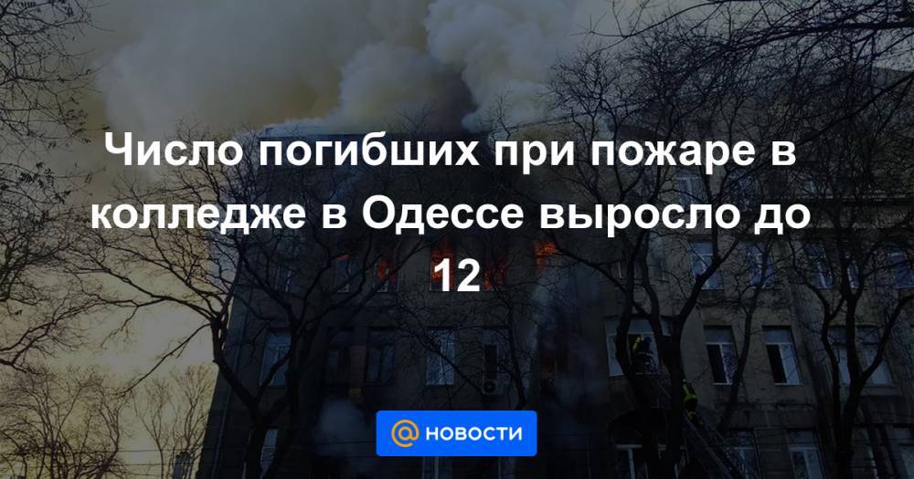 Число погибших при пожаре в колледже в Одессе выросло до 12