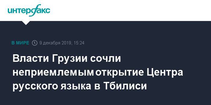 Власти Грузии сочли неприемлемым открытие Центра русского языка в Тбилиси