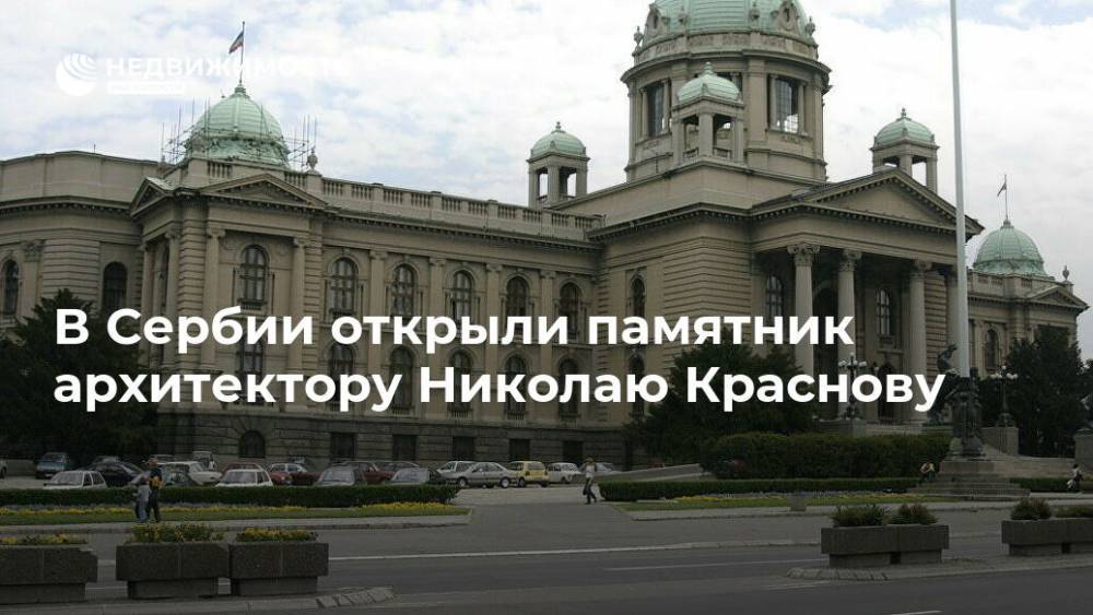 В Сербии открыли памятник архитектору Николаю Краснову