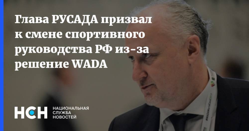 Глава РУСАДА призвал к смене спортивного руководства РФ из-за решение WADA