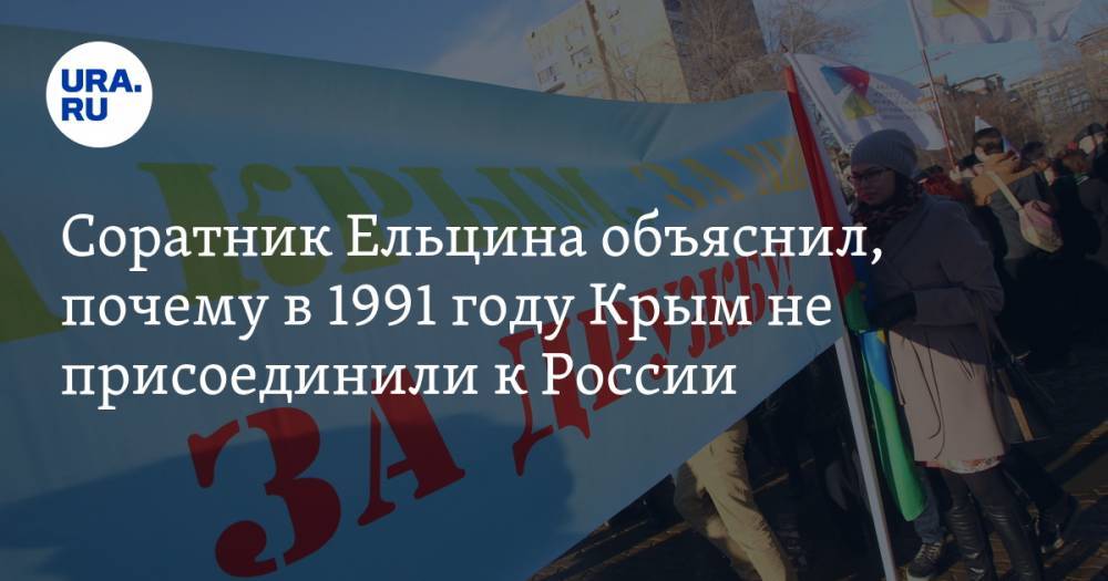 Соратник Ельцина объяснил, почему в 1991 году Крым не присоединили к России