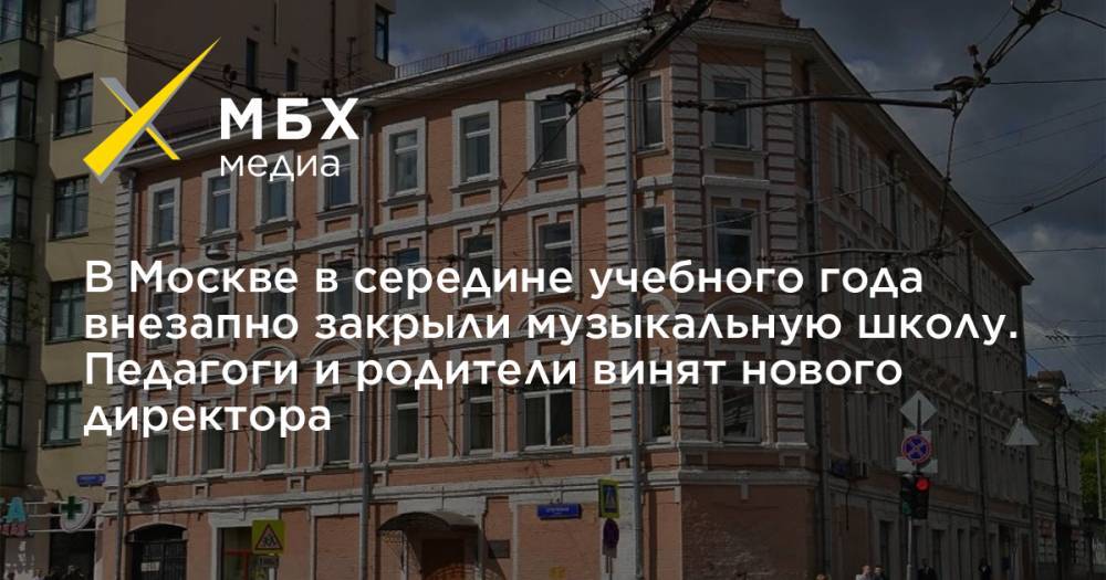 В Москве в середине учебного года внезапно закрыли музыкальную школу. Педагоги и родители винят нового директора