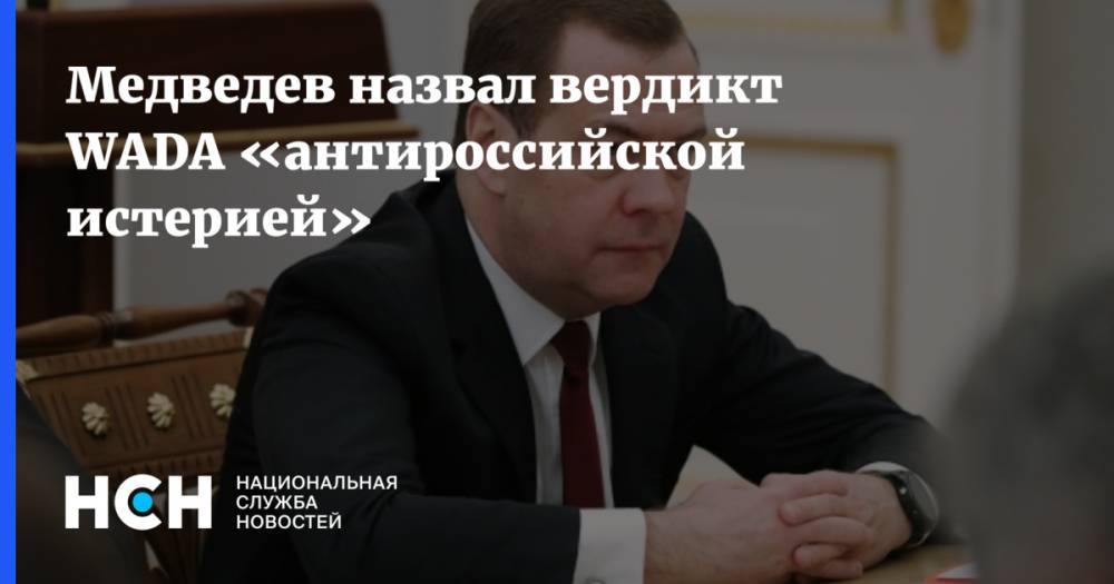 Медведев назвал вердикт WADA «антироссийской истерией»