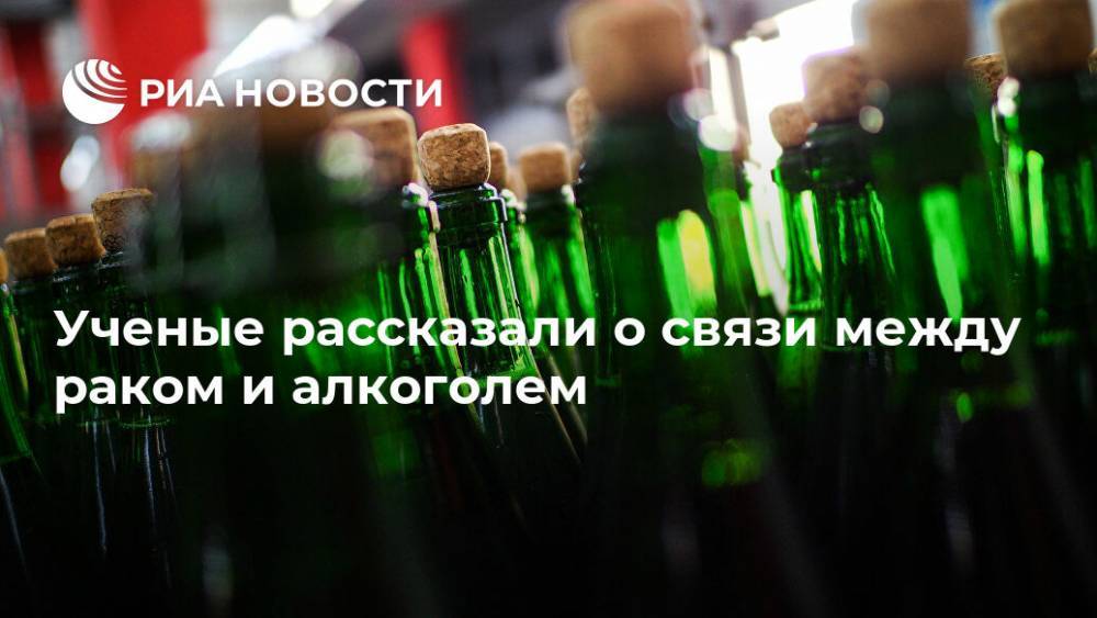 Ученые рассказали о связи между раком и алкоголем