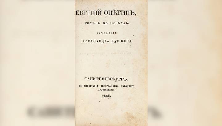 Первое прижизненное издание "Евгения Онегина" выставят в Москве за 4,5 миллиона