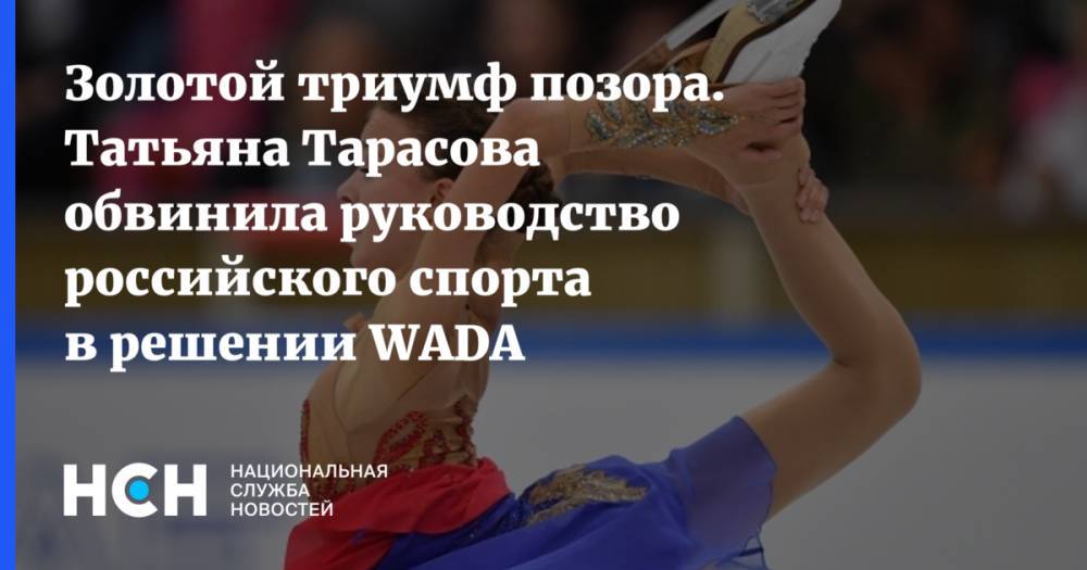 Золотой триумф позора. Татьяна Тарасова обвинила руководство российского спорта в решении WADA