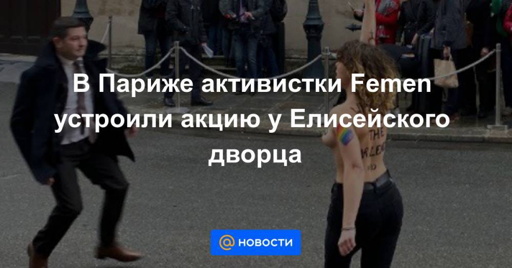 В Париже активистки Femen устроили акцию у Елисейского дворца
