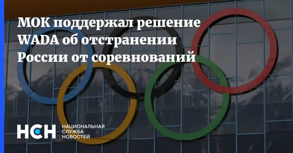 МОК поддержал решение WADA об отстранении России от соревнований