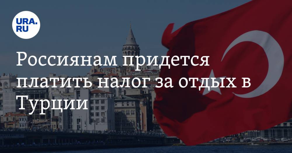 Россиянам придется платить налог за отдых в Турции