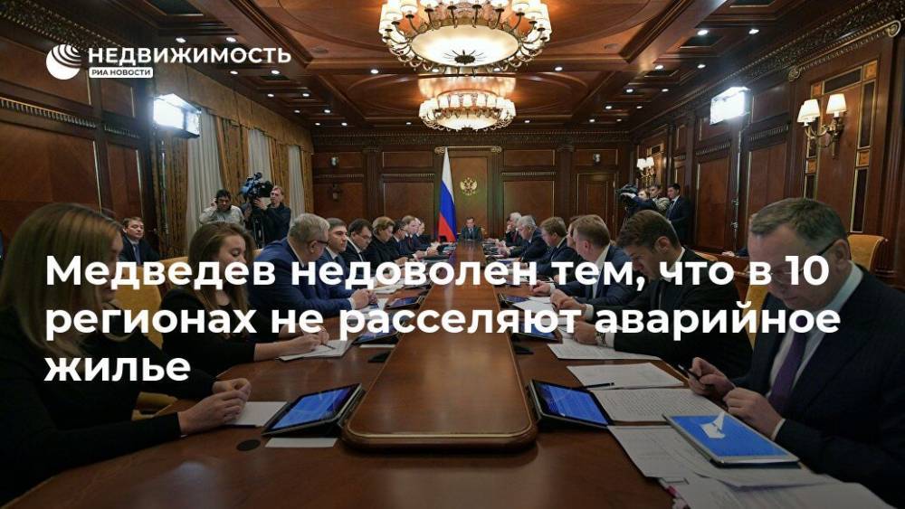 Медведев недоволен тем, что в 10 регионах не расселяют аварийное жилье