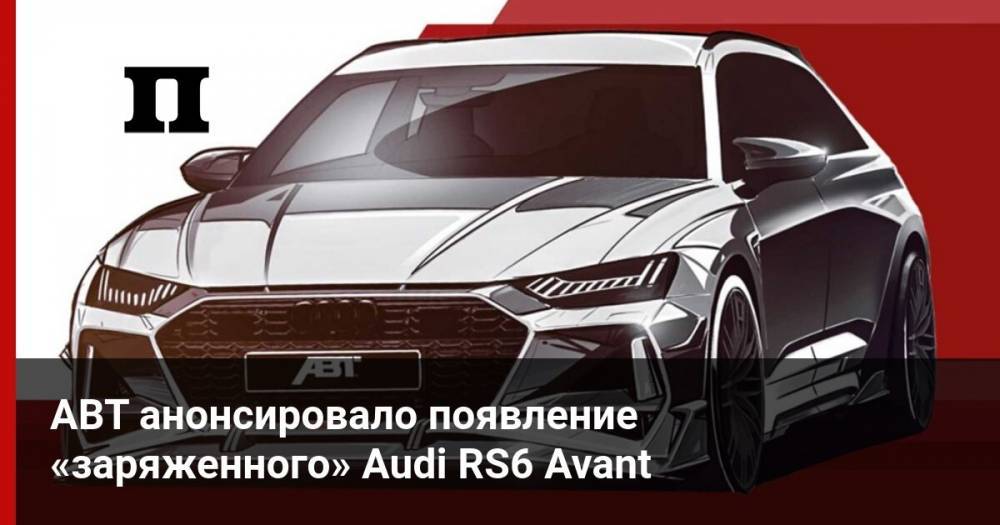 ABT анонсировал появление «заряженного» Audi RS6 Avant