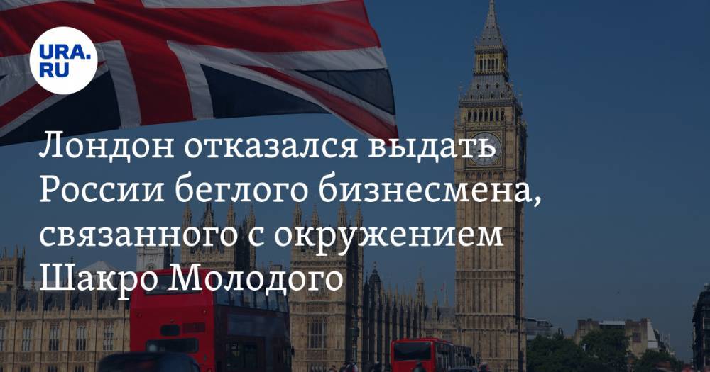 Захарий Калашов - Лондон отказался выдать России беглого бизнесмена, связанного с окружением Шакро Молодого - ura.news - Россия - Лондон