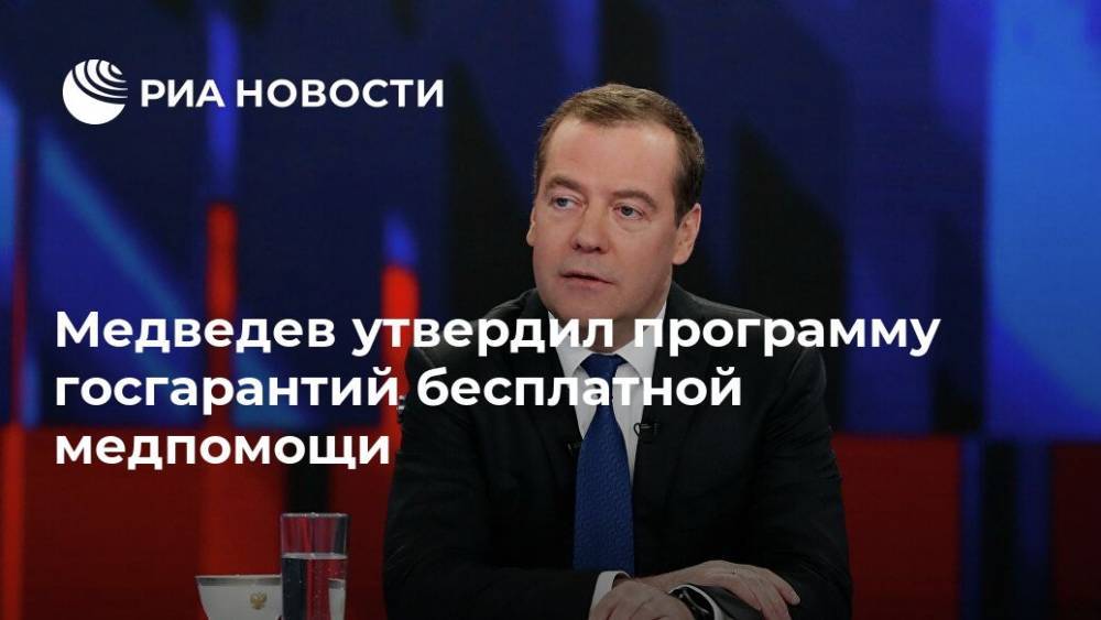 Медведев утвердил программу госгарантий бесплатной медпомощи