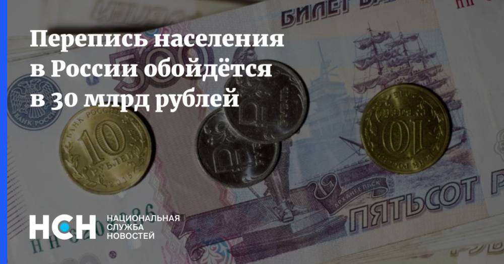 Перепись населения в России обойдётся в 30 млрд рублей