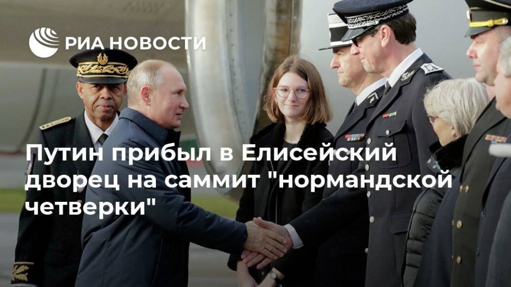 Путин прибыл в Елисейский дворец на саммит "нормандской четверки"