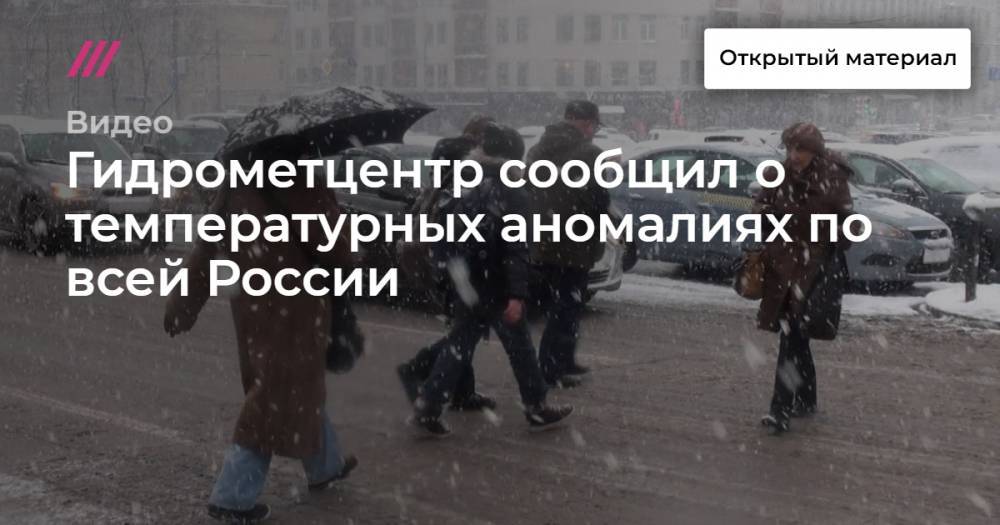 Гидрометцентр сообщил о температурных аномалиях по всей России