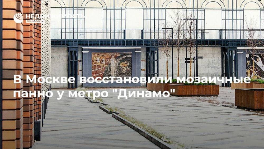 В Москве восстановили мозаичные панно у метро "Динамо"