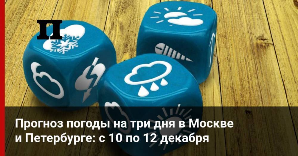 Прогноз погоды на три дня в Москве и Петербурге: с 10 по 12 декабря