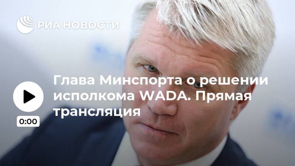 Глава Минспорта о решении исполкома WADA. Прямая трансляция