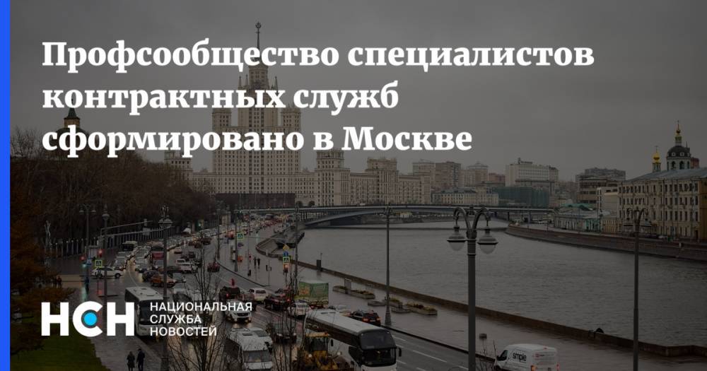 Профсообщество специалистов контрактных служб сформировано в Москве