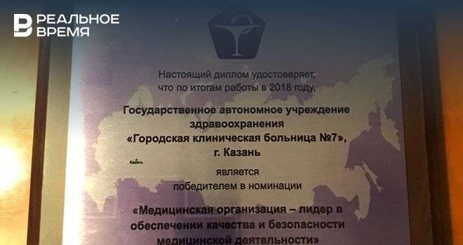 Казанская горбольница №7 стала лидером в обеспечении качества и безопасности по итогам 2018 года