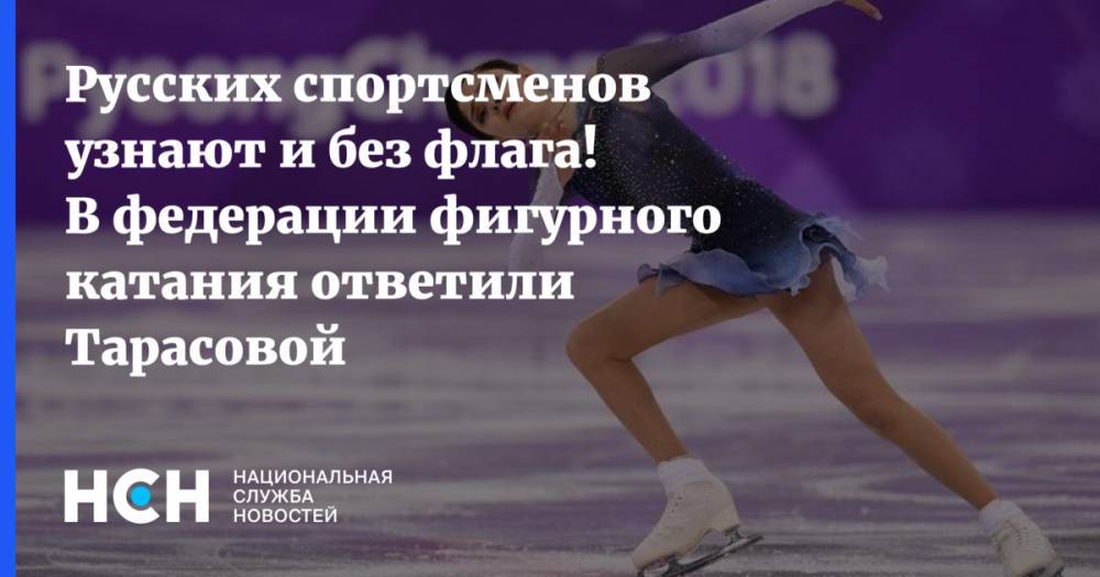 Русских спортсменов узнают и без флага! В федерации фигурного катания ответили Тарасовой