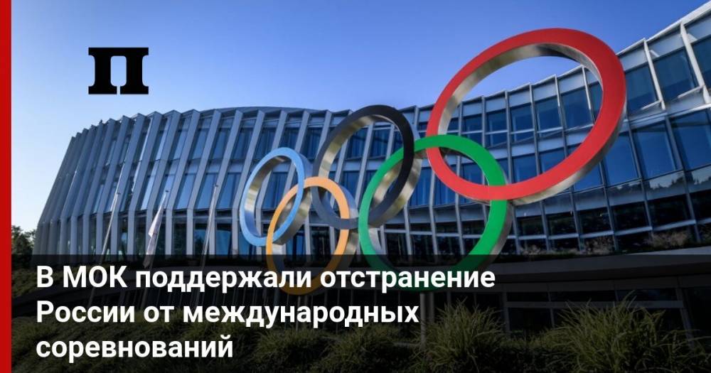 В МОК поддержали отстранение России от международных соревнований
